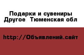 Подарки и сувениры Другое. Тюменская обл.